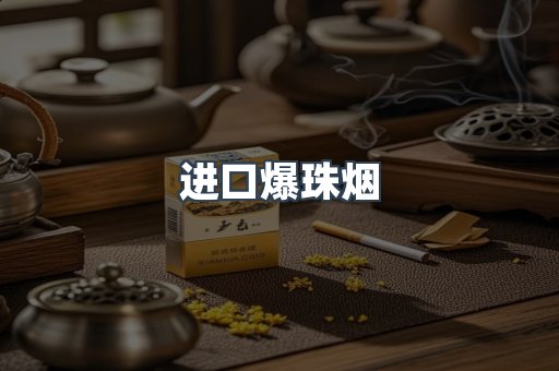 进口香烟